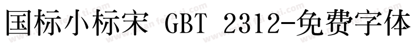国标小标宋 GBT 2312字体转换